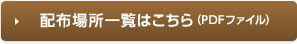 配布場所一覧はこちら（PDF）