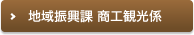 産業振興課 商工観光係