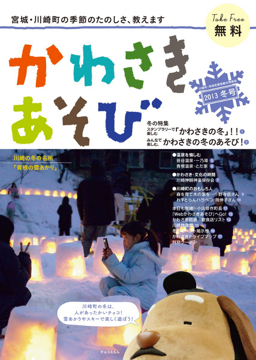 かわさきあそび 2013年 冬号