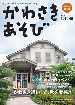 かわさきあそび 2018年 秋号