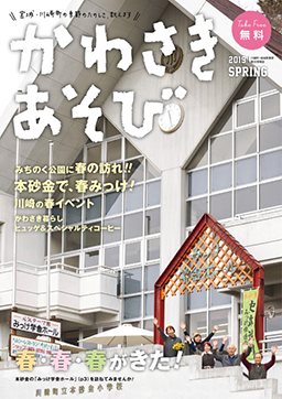 かわさきあそび 2019年 春号