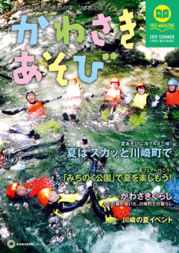 かわさきあそび 2019年 夏号