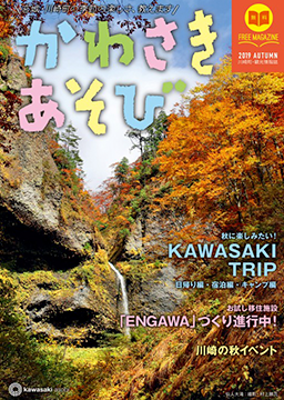 かわさきあそび 2019年 夏号