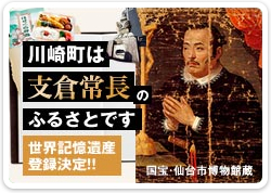 川崎町は支倉常長のふるさとです。世界記憶遺産 登録決定!!