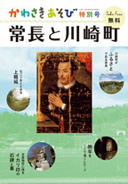 かわさきあそび 特別号「常長と川崎町」表紙