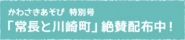 かわさきあそび 特別号「常長と川崎町」絶賛配布中！