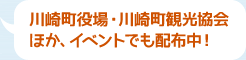 川崎町役場・川崎町観光協会<br>ほか、イベントでも配布中！