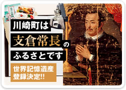 川崎町は支倉常長のふるさとです。世界記憶遺産 登録決定!!