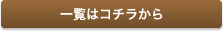 一覧はコチラから